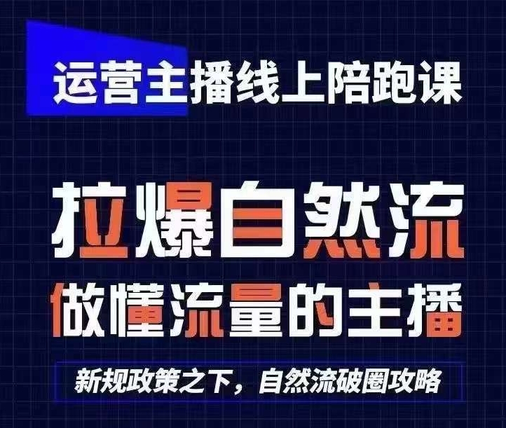 运营主播线上陪跑课，从0-1快速起号，猴帝1600线上课(更新24年9月)-情久项目网