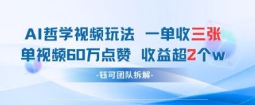 AI哲学视频新玩法 一单398元-单条视频60W点赞收益过W-情久项目网