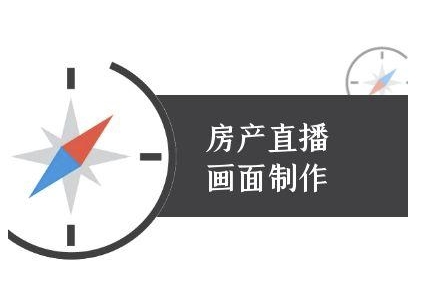 房产直播画面制作-抖音房产直播教程-情久项目网