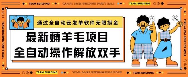 最新薅羊毛项目通过全自动云发单软件在羊毛平台无限捞金日入200+【揭秘】-情久项目网