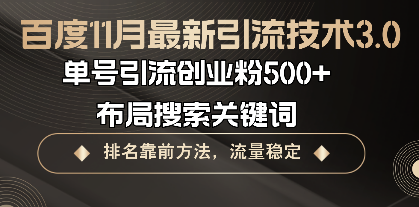 百度11月最新引流技术3.0,单号引流创业粉500+，布局搜索关键词，排名靠...-情久项目网