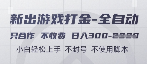 游戏打金全自动，只合作不收费，日入3张+，小白轻松上手，不封号不使用脚本【揭秘】-情久项目网
