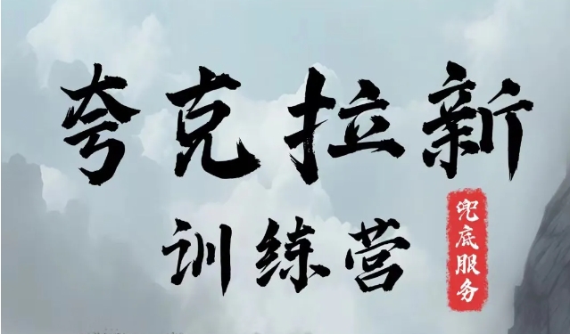 夸克网盘拉新训练营，要在没有天花板的项目里赚钱-情久项目网
