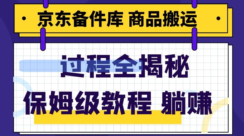 京东备件库商品搬运项目躺赚适合宝妈小白操作门槛低-情久项目网