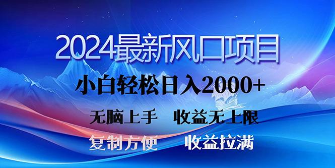 (10078期)2024最新风口！三分钟一条原创作品，日入2000+，小白无脑上手，收益无上限-情久项目网