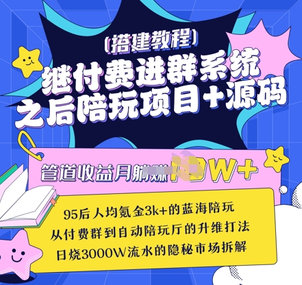 继付费进群系统之后，陪聊系统搭建教程+源码以及变现思路-情久项目网