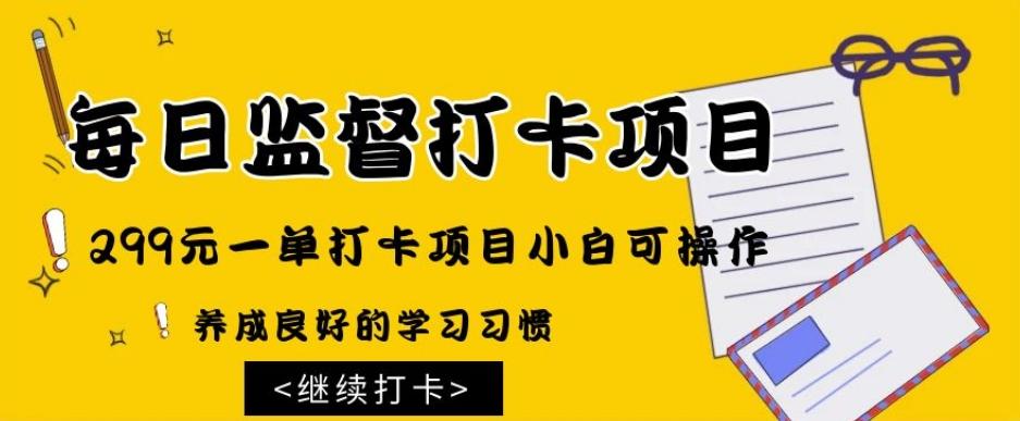 监督打卡项目，299元一单打卡项目小白可操作-情久项目网