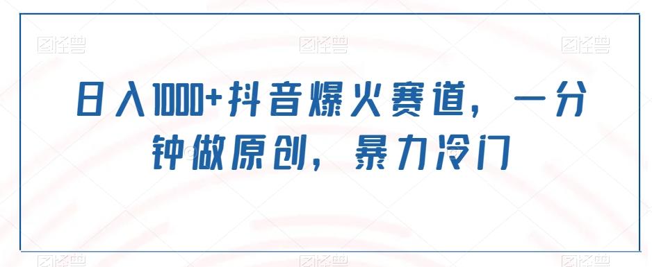 日入1000+抖音爆火赛道，一分钟做原创，暴力冷门-情久项目网