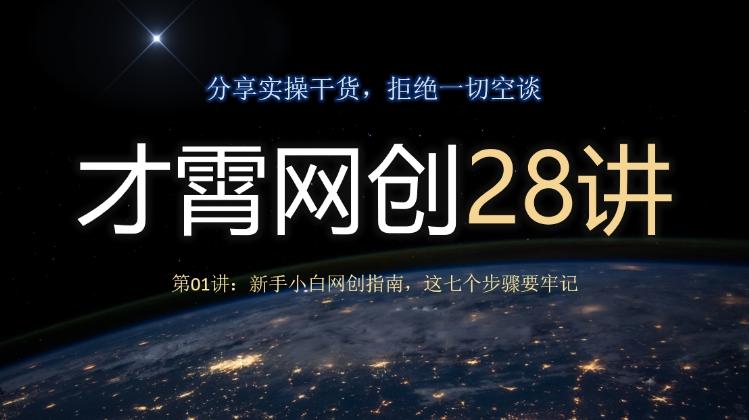 才霄网创28讲第01讲：新手小白网创指南，这七个步骤要牢记-情久项目网