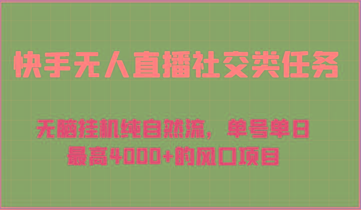 快手无人直播社交类任务：无脑挂机纯自然流，单号单日最高4000+的风口项目-情久项目网