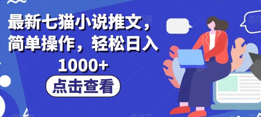 最新七猫小说推文，简单操作，轻松日入1000+【揭秘】-情久项目网