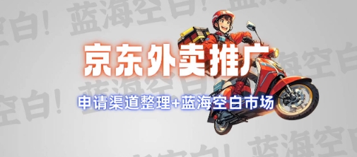 京东外卖推广项目_蓝海市场+推广思路+申请渠道【揭秘】-情久项目网