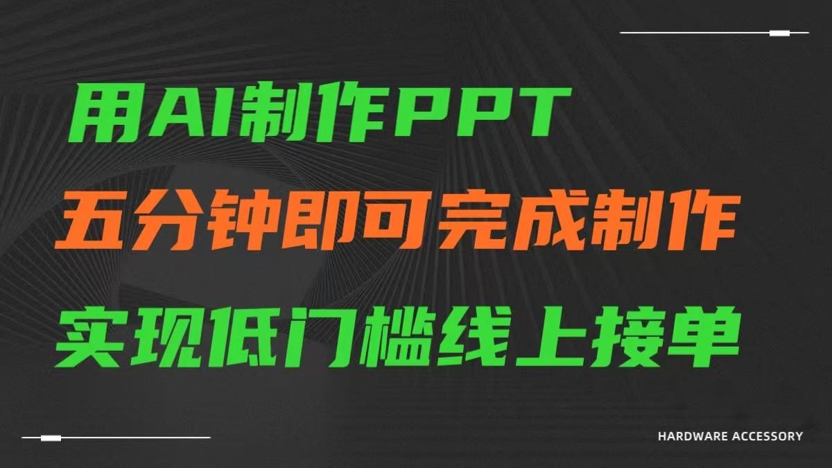 AI一键生成ppt，五分钟完成制作，低门槛线上接单-情久项目网
