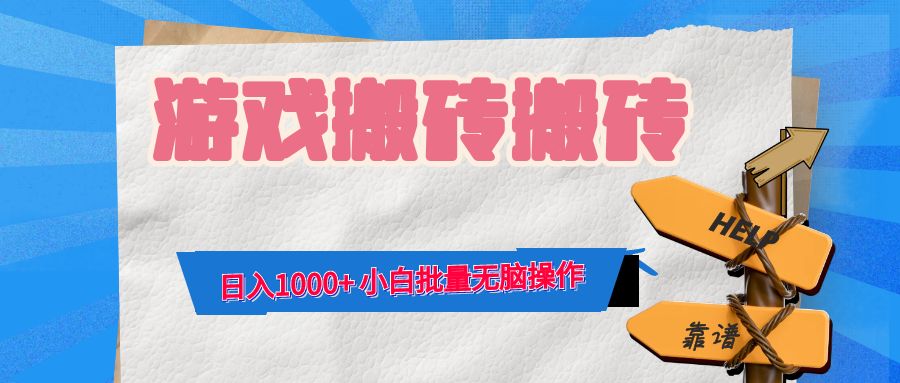 游戏全自动打金搬砖，日入1000+ 小白批量无脑操作-情久项目网