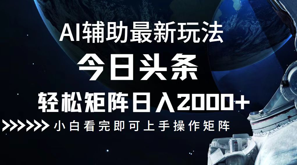 今日头条最新玩法，轻松矩阵日入2000+-情久项目网