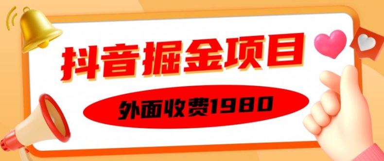 外面收费1980的抖音掘金项目，单设备每天半小时变现150可矩阵操作，看完即可上手实操【揭秘】-情久项目网