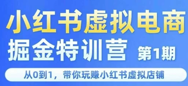 小红书虚拟电商掘金特训营第1期，从0到1，带你玩转小红书虚拟店铺-情久项目网