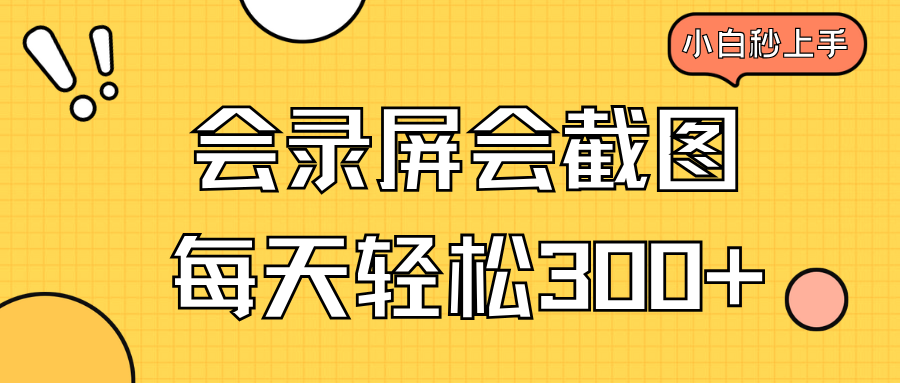 会录屏会截图，小白半小时上手，一天轻松300+-情久项目网