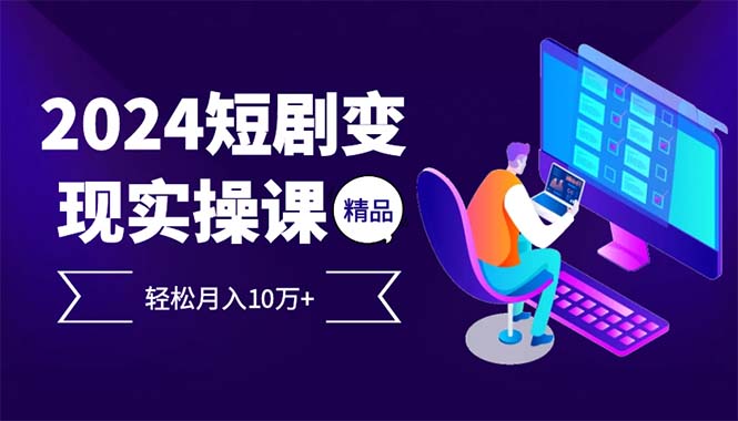 2024最火爆的项目短剧变现轻松月入10万+-情久项目网
