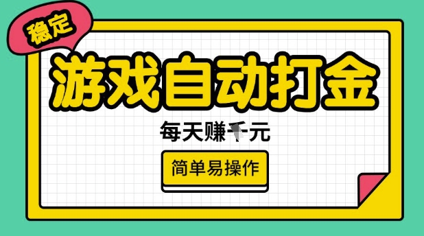 游戏自动打金搬砖项目，每天收益多张，很稳定，简单易操作【揭秘】-情久项目网