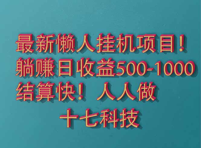 2025最新懒人挂机项目！长久稳定，解放双手！单日收益500+-情久项目网