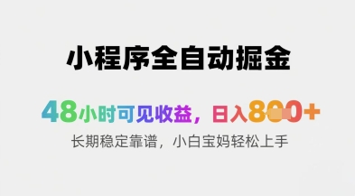 小程序全自动掘金，48小时可见收益，日入8张+长期稳定靠谱，小白宝妈轻松上手【揭秘】-情久项目网