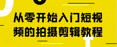 从零开始入门短视频的拍摄剪辑教程-情久项目网