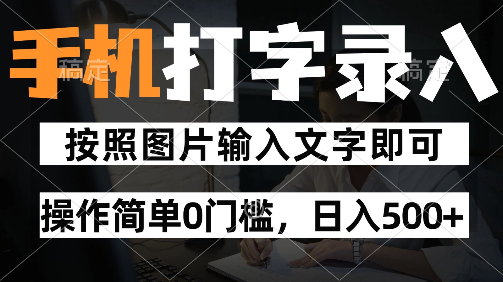 纯手机打字录入项目，按照图片的字输入即可 ，操作简单零门槛24小时都可以做-情久项目网