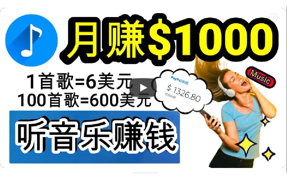 (9478期)2024年独家听歌曲轻松赚钱，每天30分钟到1小时做歌词转录客，小白日入300+-情久项目网