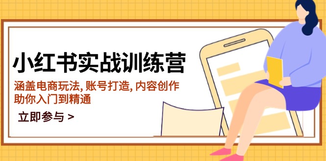 小红书实战训练营，涵盖电商玩法, 账号打造, 内容创作, 助你入门到精通-情久项目网