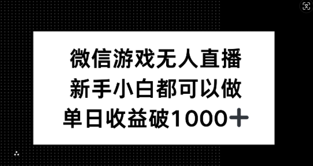微信游戏无人直播，新手小白都可以做，单日收益破1k【揭秘】-情久项目网