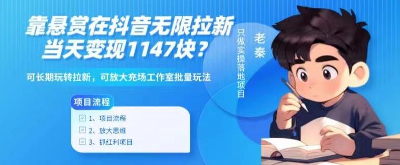 靠悬赏在抖音小游戏无限拉新用户当天1147块？可长期玩转拉新，可放大充场工作室批量玩法-情久项目网