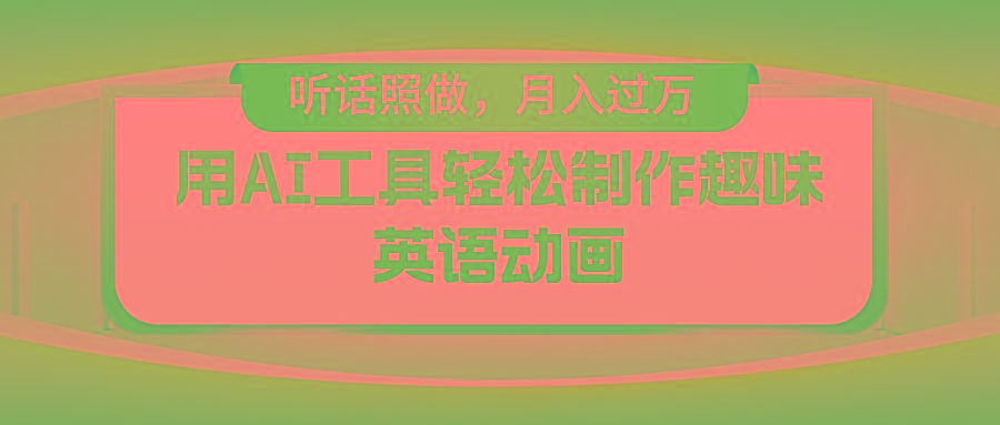 用AI工具轻松制作火柴人英语动画，小白也能月入过万-情久项目网