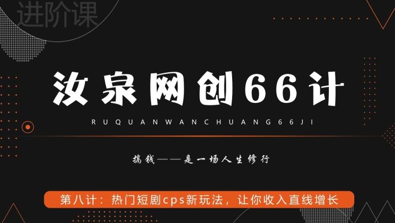汝泉网创66计之第8计：热门短剧cps新玩法，让你收入直线增长-情久项目网
