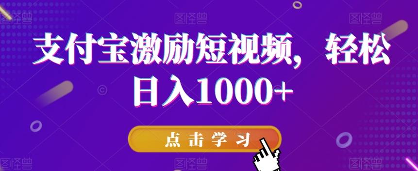 支付宝激励短视频，轻松日入1000+-情久项目网