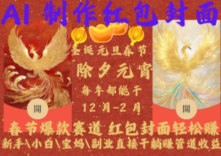Al制作红包封面，春节爆款赛道，红包封面轻松挣，新手小白宝妈副业直接干躺Z管道收益【揭秘】-情久项目网