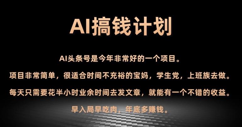 AI搞钱计划，头条号暴力掘金，全自动提现平台，轻松日入500+-情久项目网