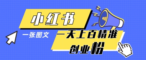 小红书模版一张图片一天轻松引流上百创业粉-情久项目网