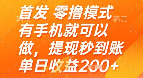 首发零撸模式，有手机就可以做，提现秒到账单日收益2张+【揭秘】-情久项目网