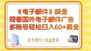 电子邮件吸金，观看国外电子邮件广告，多账号轻松日入60+美金【揭秘】-情久项目网