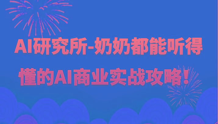 人工智能研究所-奶奶都能听得懂的AI商业实战攻略！-情久项目网
