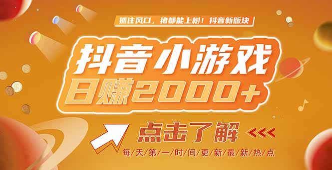 2025最新风口项目，抖音小游戏，亲测单游戏2000+感兴趣点击了解-情久项目网
