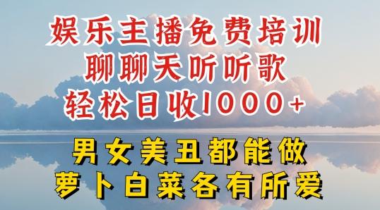 娱乐主播免费培训聊聊天听听歌轻松日收1K+，男女美丑都能做萝卜白菜各有所爱【揭秘】-情久项目网