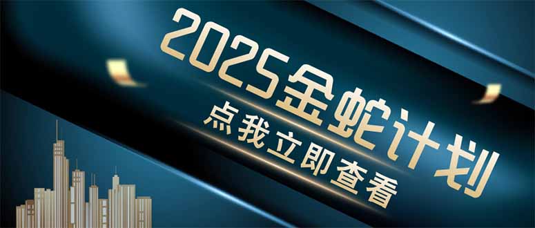 金蛇计划 情感掘金 利用软件一键制作情感视频，同时发布四大体平台-情久项目网