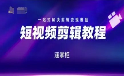 短视频极速变现训练营，一站式解决剪辑变现难题-情久项目网