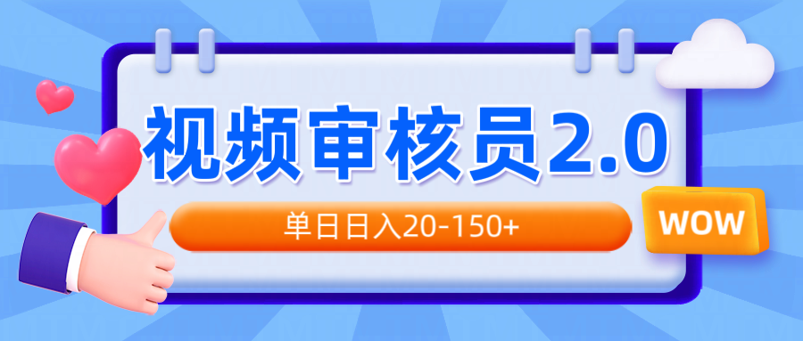 视频审核员2.0，可批量可矩阵，单日日入20-150+-情久项目网