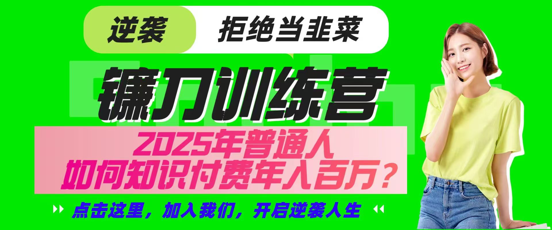 镰刀训练营超级IP合伙人，25年普通人如何通过“知识付费”实现逆袭-情久项目网