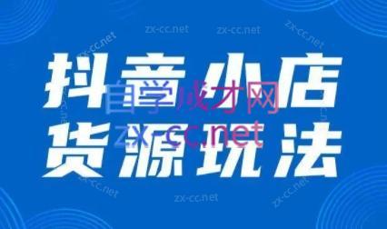 夏老师·抖音小店有货源实操课程-情久项目网