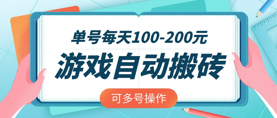 游戏全自动搬砖，单号每天100-200元，可多号操作-情久项目网