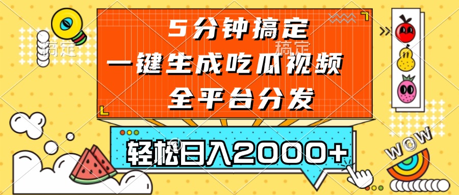 五分钟搞定，一键生成吃瓜视频，可发全平台，轻松日入2000+-情久项目网